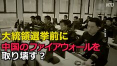 米シンクタンク「選挙前に中国のファイアウォールを崩す可能性」
