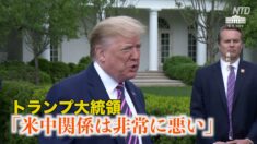 トランプ大統領「米中関係は非常に悪い」