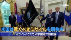 米宇宙軍の軍旗披露 トランプ氏「米国は驚くべきミサイルを開発」