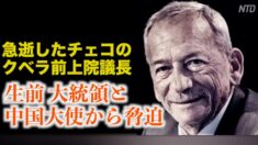 急逝したチェコの前上院議長 生前中国大使から脅迫