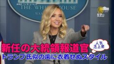 新任の大統領報道官 トランプ氏似の歯に衣着せぬスタイルが話題