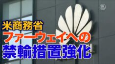 米商務省 ファーウェイへの禁輸措置強化