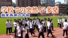 授業再開の中国で生徒の突然死多発 4月に3人死亡
