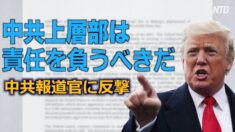 トランプ大統領が中共報道官に反撃 「中共上層部はこの責任を負うべき」
