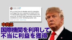 トランプ大統領が非難 「中共は国際機関を利用して不当に利益を獲得」