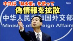 「中共はAI水軍を使って偽情報を拡散」米国務省