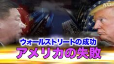ウォール街の成功とアメリカの失敗【Zooming in】A Wall Street Success, An American Failure