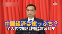 中国経済は崖っぷち？全人代でGDP目標に言及せず