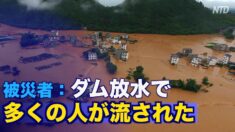 洪水の被災者「ダムの放水で多くの人が流された」=中国・広西
