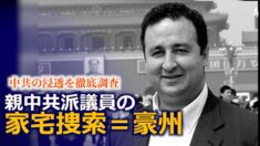 豪州の親中共派議員の家宅捜索 中共の浸透工作を徹底調査