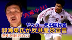 サッカー元中国代表の郝海東氏が反共産党宣言 当局は直ちに情報統制【禁聞】