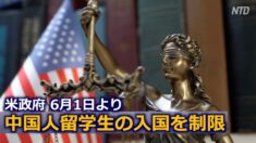 米政府中国人留学生の入国を制限 6月1日より施行