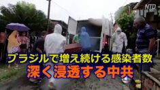 【疫病と中共】ブラジルで増え続ける感染者数 深く浸透する中共