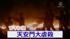 【百年紅禍】31回目の6月4日 天安門大虐殺