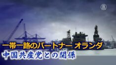 一帯一路のパートナー オランダでも対中関係見直しの動きか【疫病と中共】