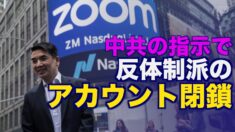 Zoomが中共に従ったことを認める 米議員が非難