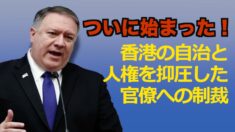 米国 中共官僚への制裁第一歩スタート