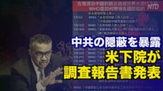 中共の隠蔽を暴露 米下院が調査報告書発表