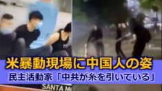 米国暴動に中国人が関与 民主活動家「中共が糸を引いている」