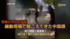 ホワイトハウス付近の放火現場で飛び交う中国語 暴動の背後に中共の鬼影