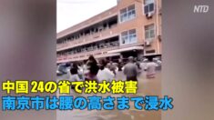 中国24の省で洪水被害 南京市は腰の高さまで浸水
