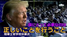 「正しいことを行う」トランプ大統領 陸軍士官学校の卒業式で演説