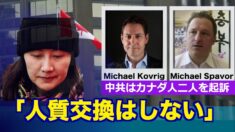 中共はカナダ人二人を起訴 カナダ首相「人質交換はしない」