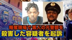 黒人の元警部を殺害した容疑者を起訴　米国で新たに「警察弱体化」運動
