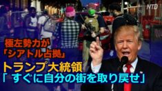 極左勢力が「シアトル占拠」 大統領は無政府状態の解決を促す