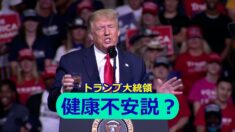 健康不安説？トランプ大統領 ユーモアでメディアの中傷に反論