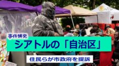 事件頻発のシアトルの「自治区」 住民らが市政府を提訴