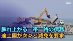膨れ上がる一帯一路の債務　途上国が次々と減免を要求【禁聞】