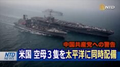 米空母３隻を太平洋に同時配備 中共への警告