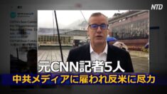元CNN記者五人 中共メディアに雇われ反米に尽力
