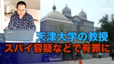 企業秘密を盗んだ天津大学の教授 スパイ容疑などで有罪に