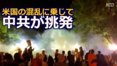 米国の混乱に乗じて中共が挑発 米政府高官が反駁