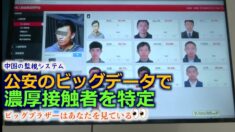 中国の監視システム 公安のビッグデータで濃厚接触者を特定【禁聞】