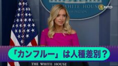 「カンフルー」は人種差別？ホワイトハウス報道官「大統領は責任の所在をはっきりさせたかっただけ」