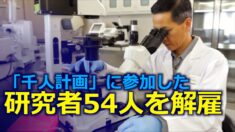 中共の「千人計画」に参加した研究者54人を解雇 米NIHが調査