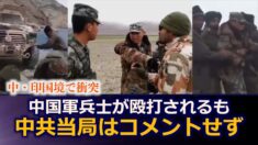 中・印国境で中国軍兵士が殴打されるも中共当局はコメントせず【禁聞】