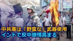 中印国境の衝突で中共軍は「野蛮な武器」を使用 インドで高まる反中感情