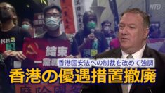 「香港の優遇措置撤廃」ポンペオ 長官 香港国安法への制裁を改めて強調