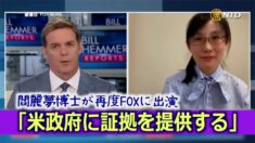 閻麗夢博士が再度FOXに出演「米政府に証拠を提供する」