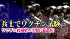 兵士でワクチン試験 開発された新ワクチン接種者の半数に副反応【禁聞】