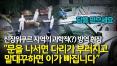 살벌한 C-방역 “외출하면 다리와 이빨을.. ”