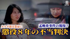 カナダ籍の実業家に8年の不当判決 孟晩舟事件の報復？