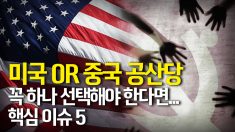 폼페이오, 반공 국제연대 제안…선택 전 짚어볼 5가지