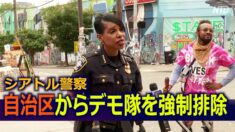 シアトル警察 「自治区」からデモ隊を強制排除
