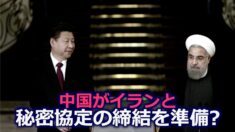 中国がイランと秘密協定の締結を準備 米中関係の新たな火種【禁聞】
