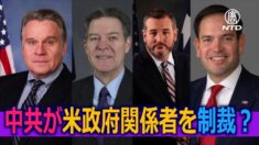 中共が米高官への制裁を発表 専門家「正当な理由がない」
